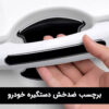 برچسب ضد خش درب خودرو (مشکی)