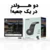 هولدر موبایل وایرلس برند، با طراحی شیک