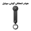هولدر موبایل مغناطیسی انعطاف‌پذیر
