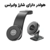 هولدر موبایل با شارژ وایرلس 15W